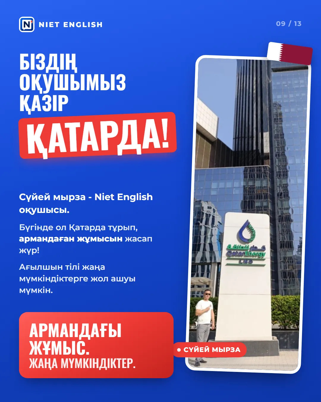 Слайд 9 карусели NIET ENGLISH: фото ученика Сүйей у здания QatarEnergy в Катаре
