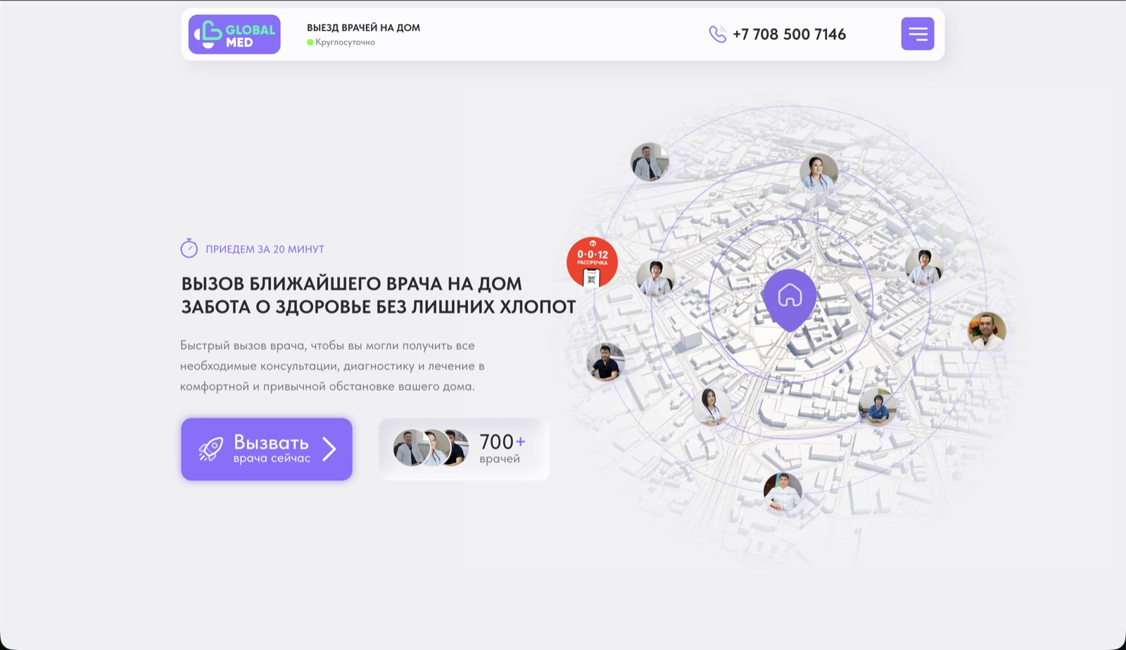 Кейс Globalmed - Сервис вызова врачей на дом