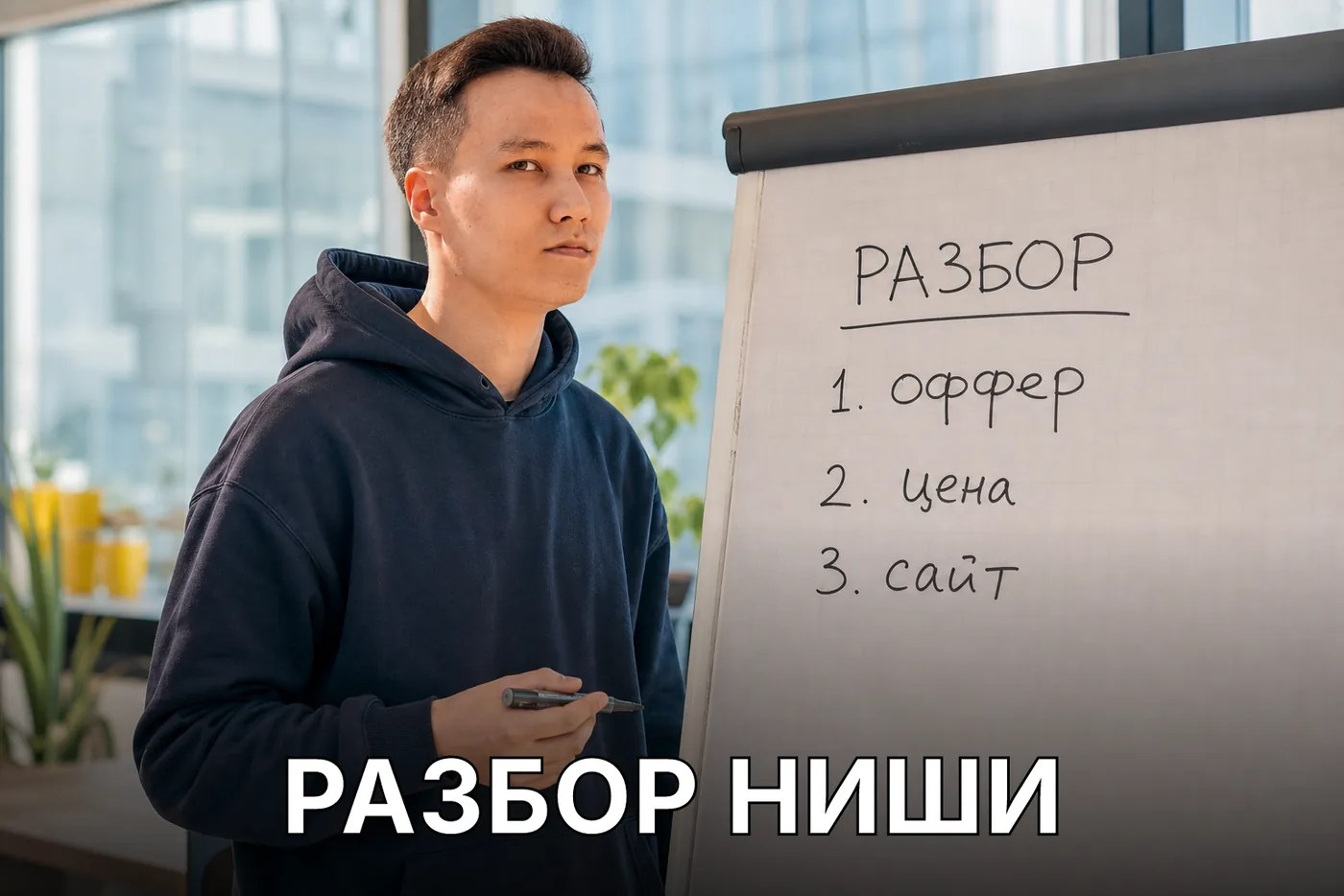 Руслан Абенов у флипчарта: разбор ниши