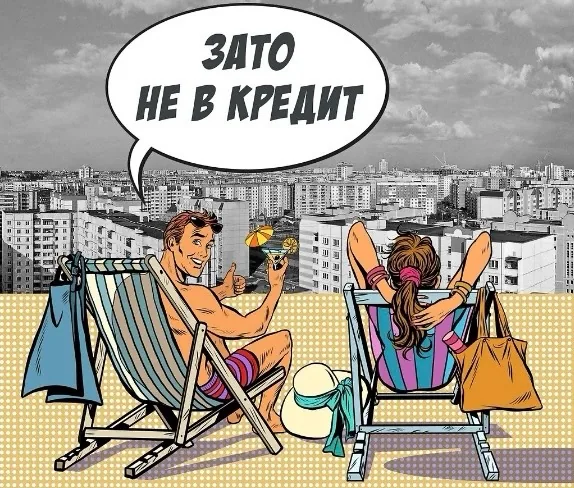 Зато не в кредит