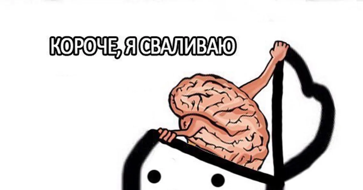Мозг сдаётся